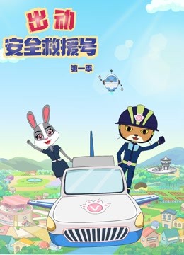 出动安全救援号封面图