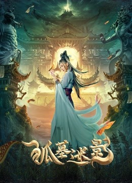 狐墓迷影封面图