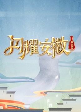 闪耀安徽文化季封面图