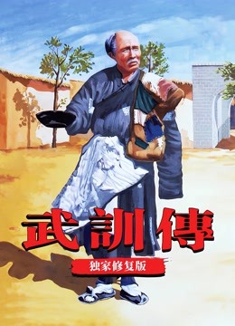 武训传（独家修复版）封面图