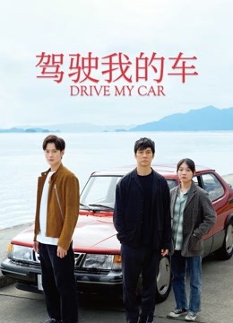 驾驶我的车封面图