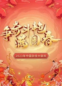 “争奇斗艳满园春”2023中国杂技大联欢封面图