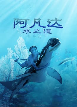 阿凡达:水之道封面图