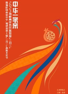 海峡两岸各民族欢度三月三封面图