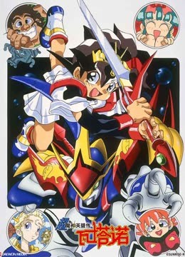 超魔神英雄传封面图