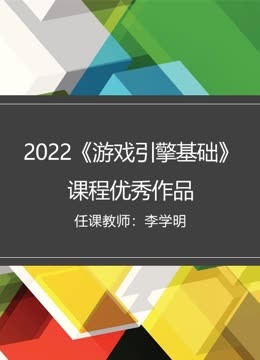 2022游戏引擎基础课程优秀作品封面图