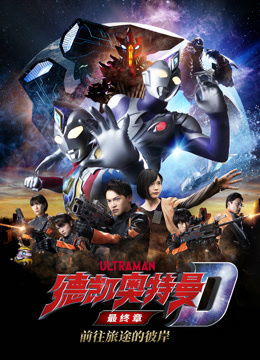 德凯奥特曼最终章前往旅途的彼岸封面图