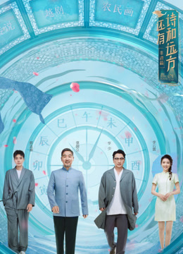 还有诗和远方非遗篇封面图