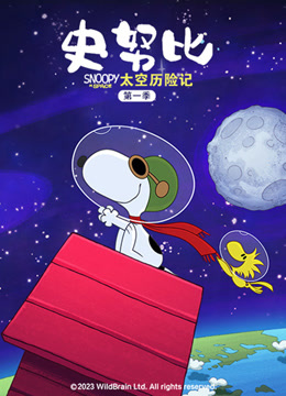 史努比太空历险记封面图