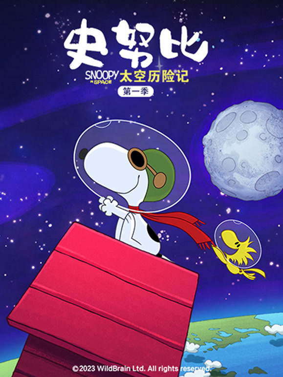史努比太空历险记封面图