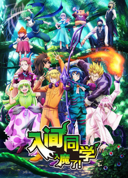 入间同学入魔了 第三季封面图