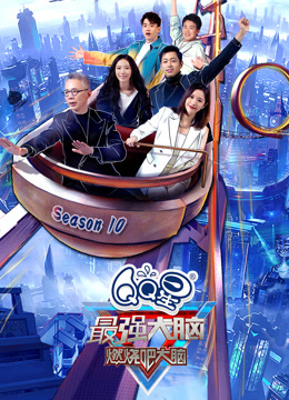 最强大脑第十季封面图