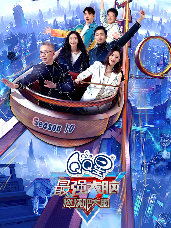 最强大脑  第十季封面图