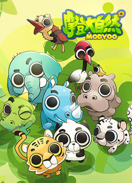 摩登大自然封面图