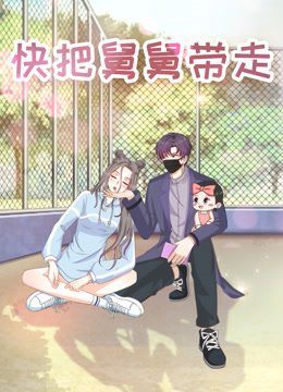 快把舅舅带走-特别版封面图