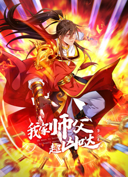 我家师父超凶哒动态漫画 第二季封面图