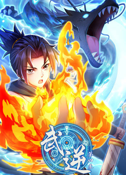 武逆动态漫画 第四季封面图