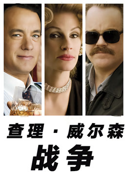 查理·威尔森的战争封面图