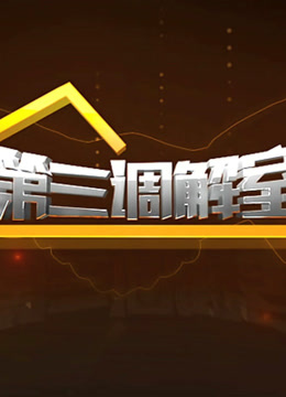 第三调解室封面图