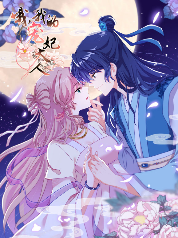 哦我的宠妃大人 动态漫画封面图