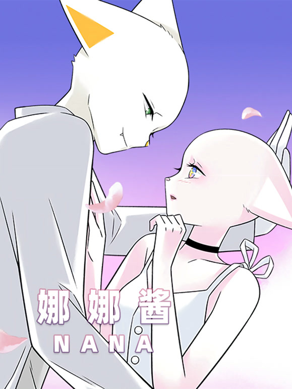 nana娜娜酱封面图