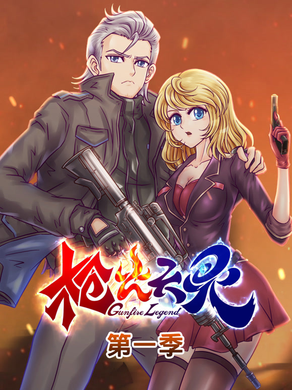 枪火天灵 动态漫画封面图