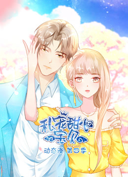 私宠甜心宝贝动态漫画 第四季封面图