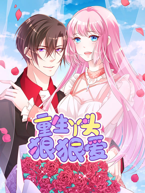 重生丫头狠狠爱 动态漫画封面图