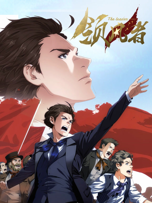 领风者 动态漫画封面图