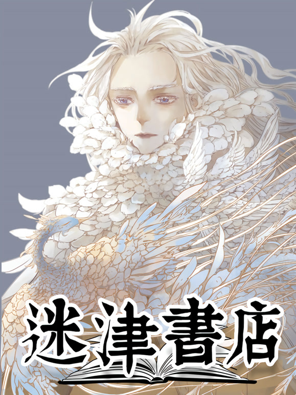 迷津书店 动态漫画封面图