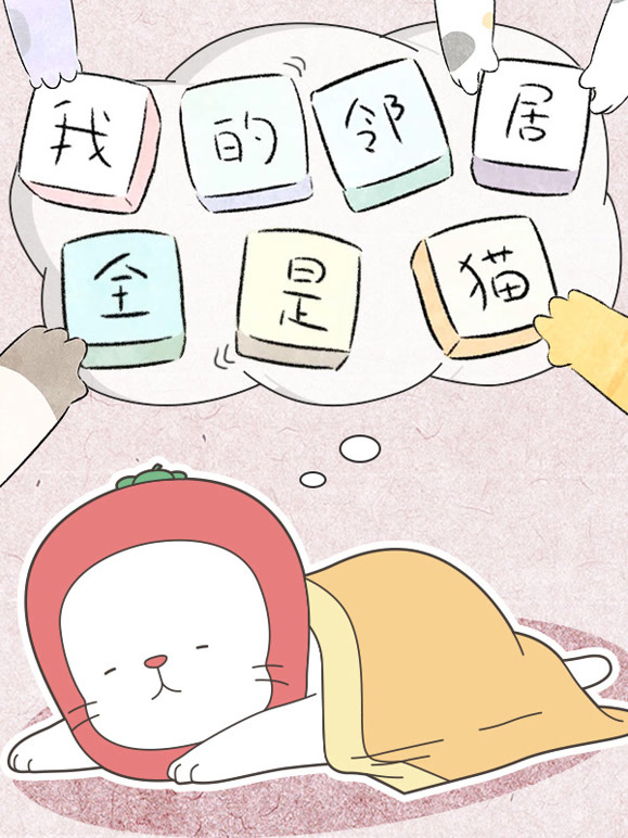 我的邻居全是猫封面图