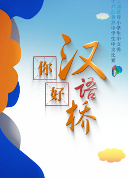 你好！汉语桥封面图