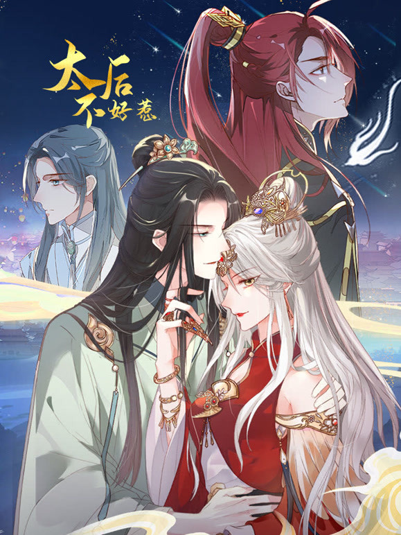 太后不好惹 动态漫画封面图