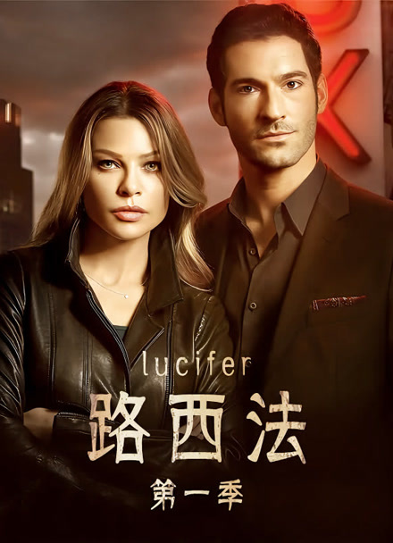 路西法 第一季封面图