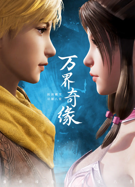 万界奇缘 第一季封面图