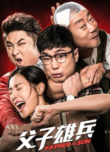 父子雄兵封面图