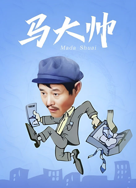 马大帅1封面图