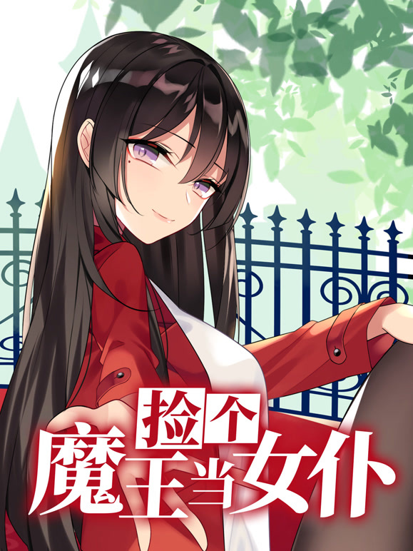 捡个魔王当女仆 动态漫画封面图