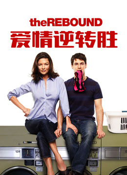 爱情逆转胜  普通话封面图