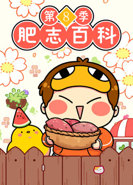 肥志百科第八季封面图