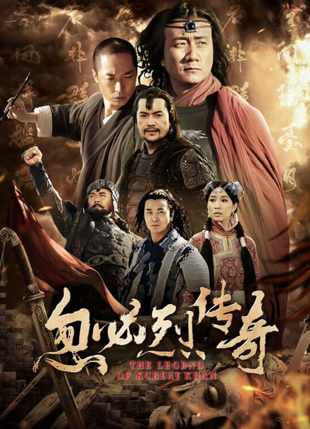 忽必烈传奇封面图