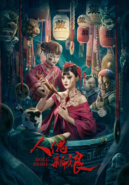 人偶新娘封面图