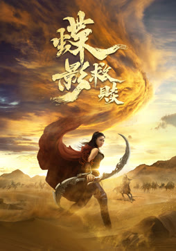 蝶影救赎封面图