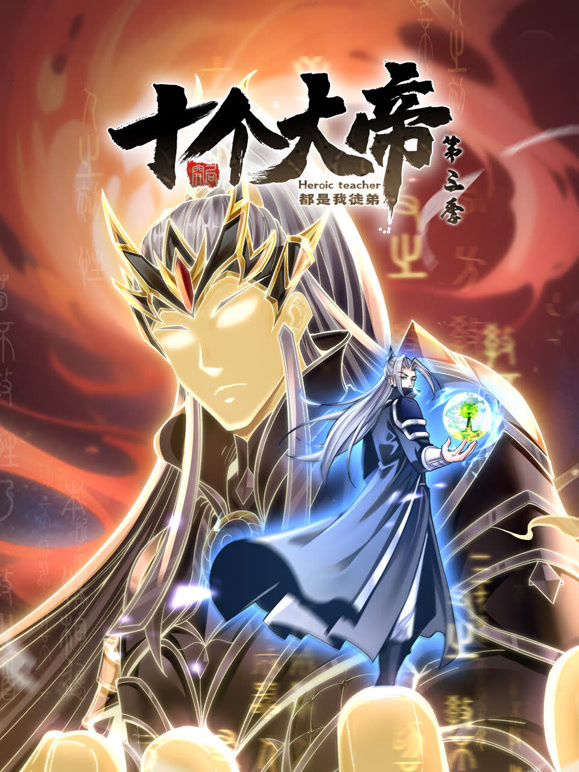 开局十个大帝都是我徒弟 动态漫画  第三季封面图