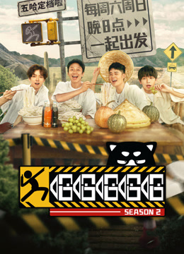 哈哈哈哈哈第二季封面图