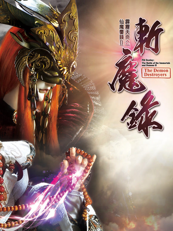 霹雳天命之仙魔鏖锋II斩魔录 下 闽南语封面图