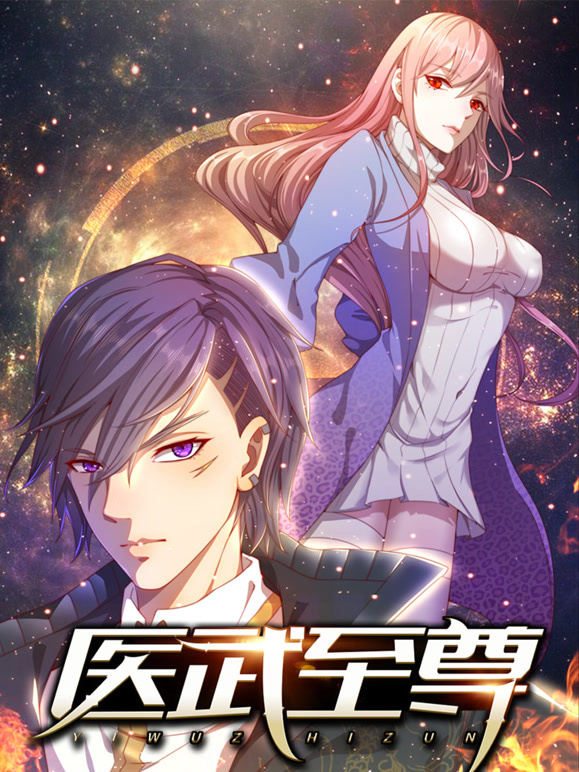医武至尊 动态漫画封面图