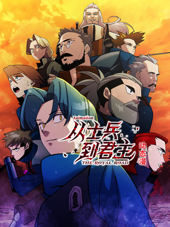 从士兵到君主 动态漫画封面图