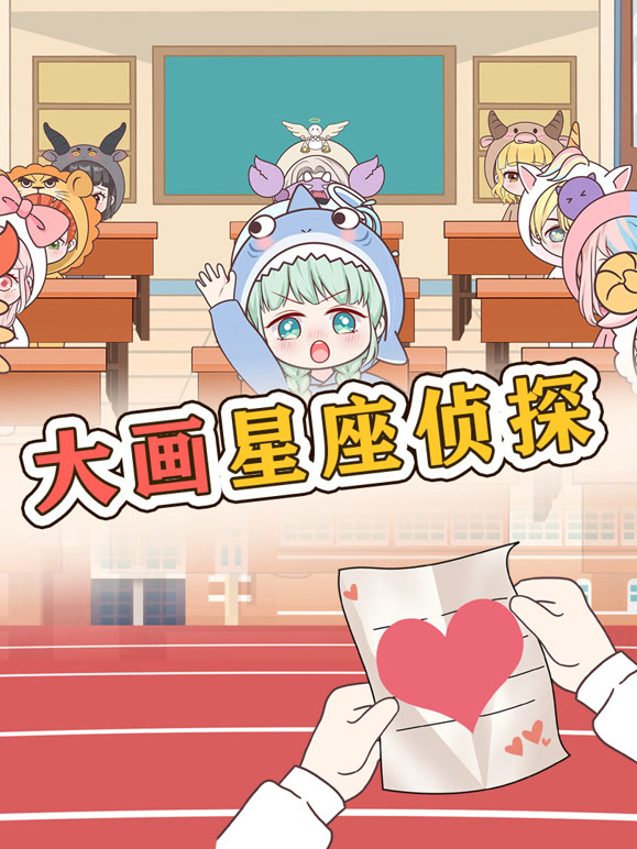 大画星座校园侦探封面图
