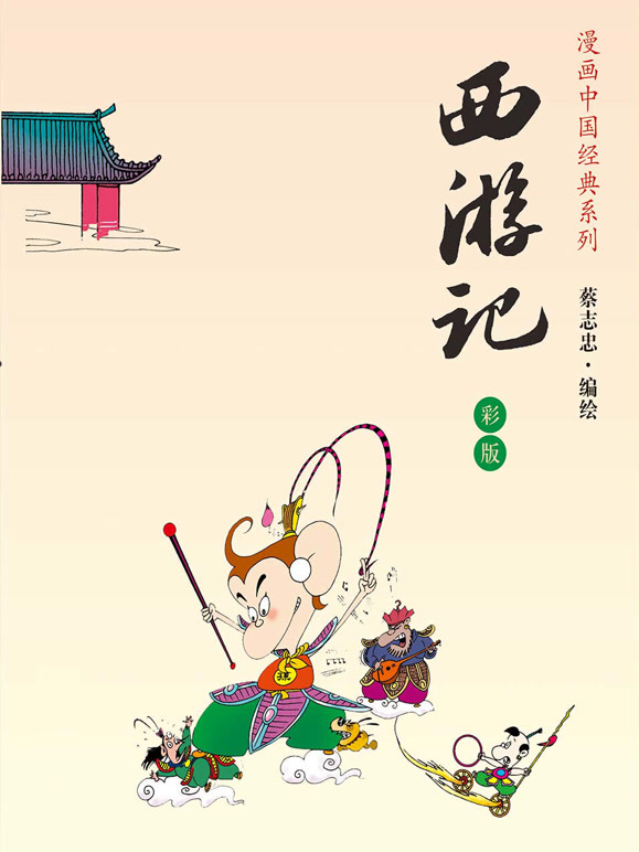蔡志忠 西游记 动态漫画封面图